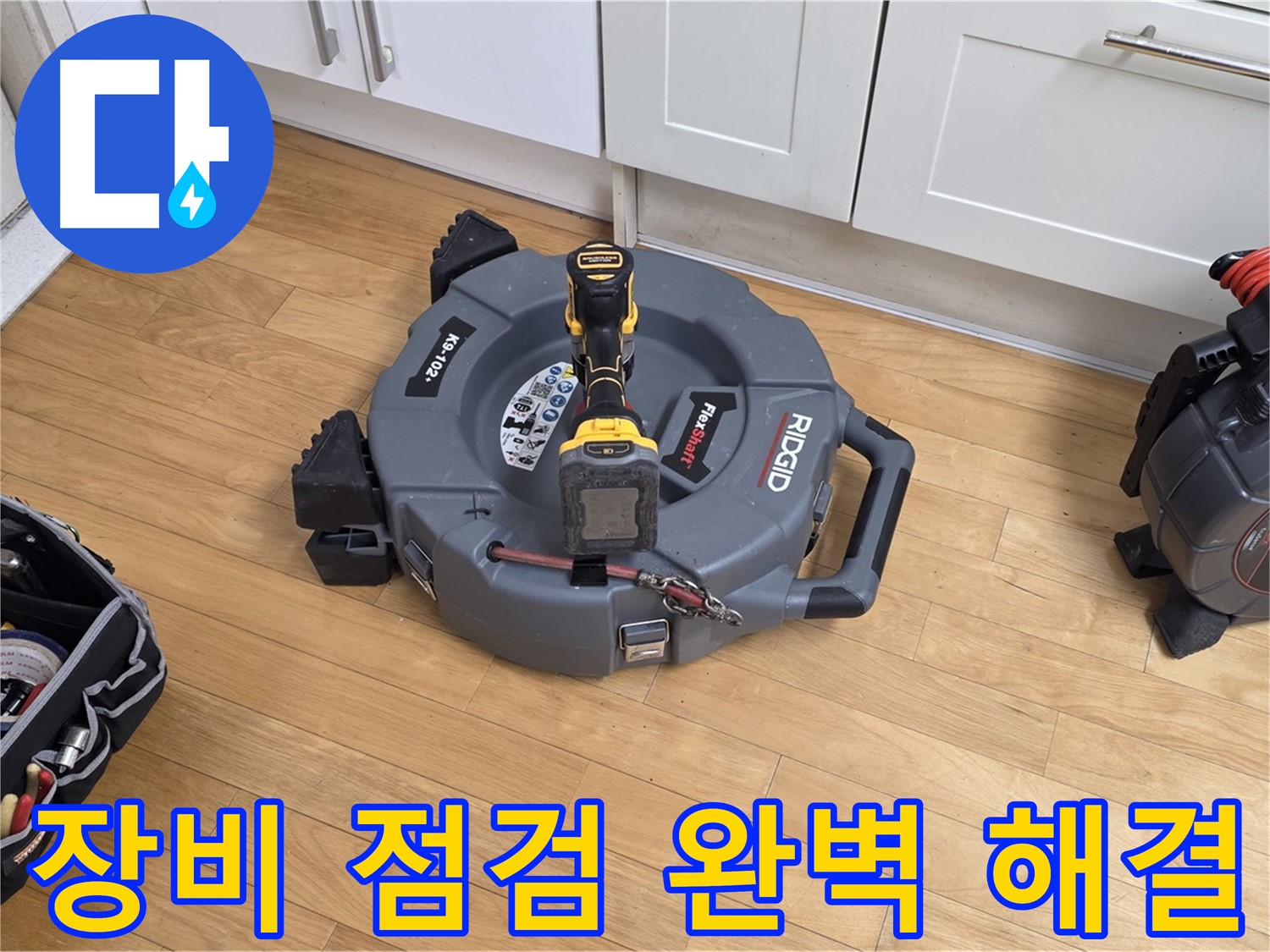 장미마을 누수 공사 전 장비 점검 - 안전 최우선