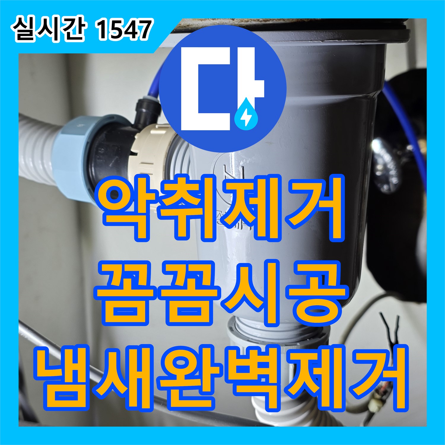 장미마을 누수전화, 싱크대 배수구 악취, 트랩 교체로 냄새 완벽 제거