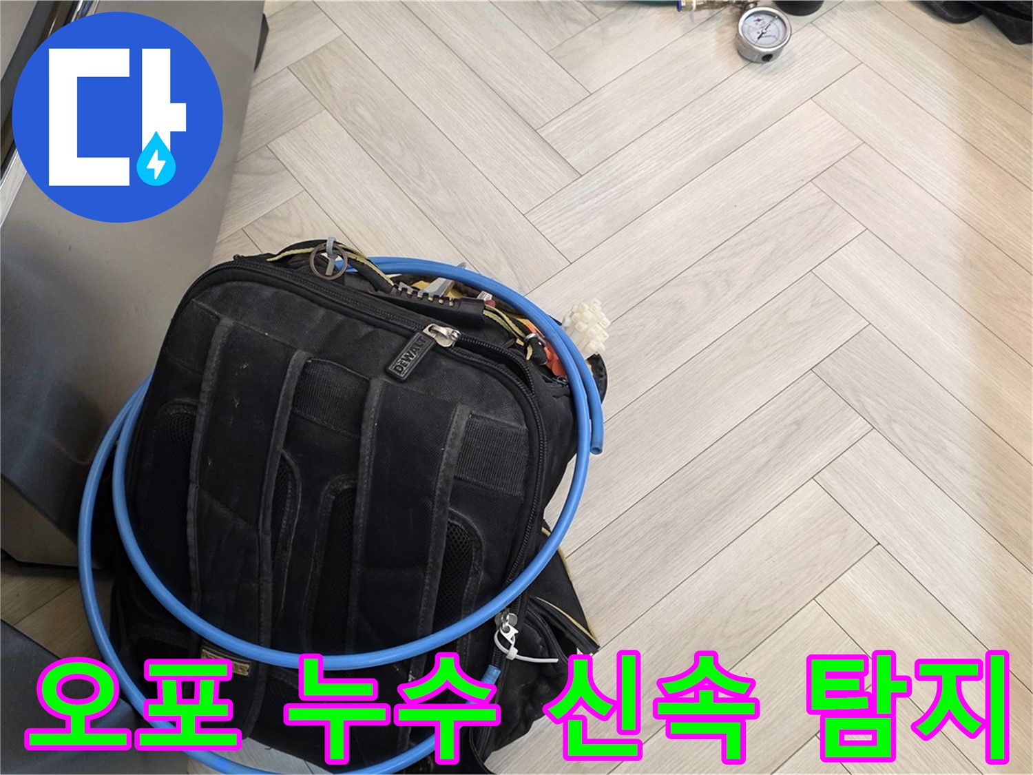 광주시 오포 직수 배관 누수 - 공압 탐지, 가스 탐지, 청음 탐지, 마이크로 내시경 검사 등 첨단 장비 사용