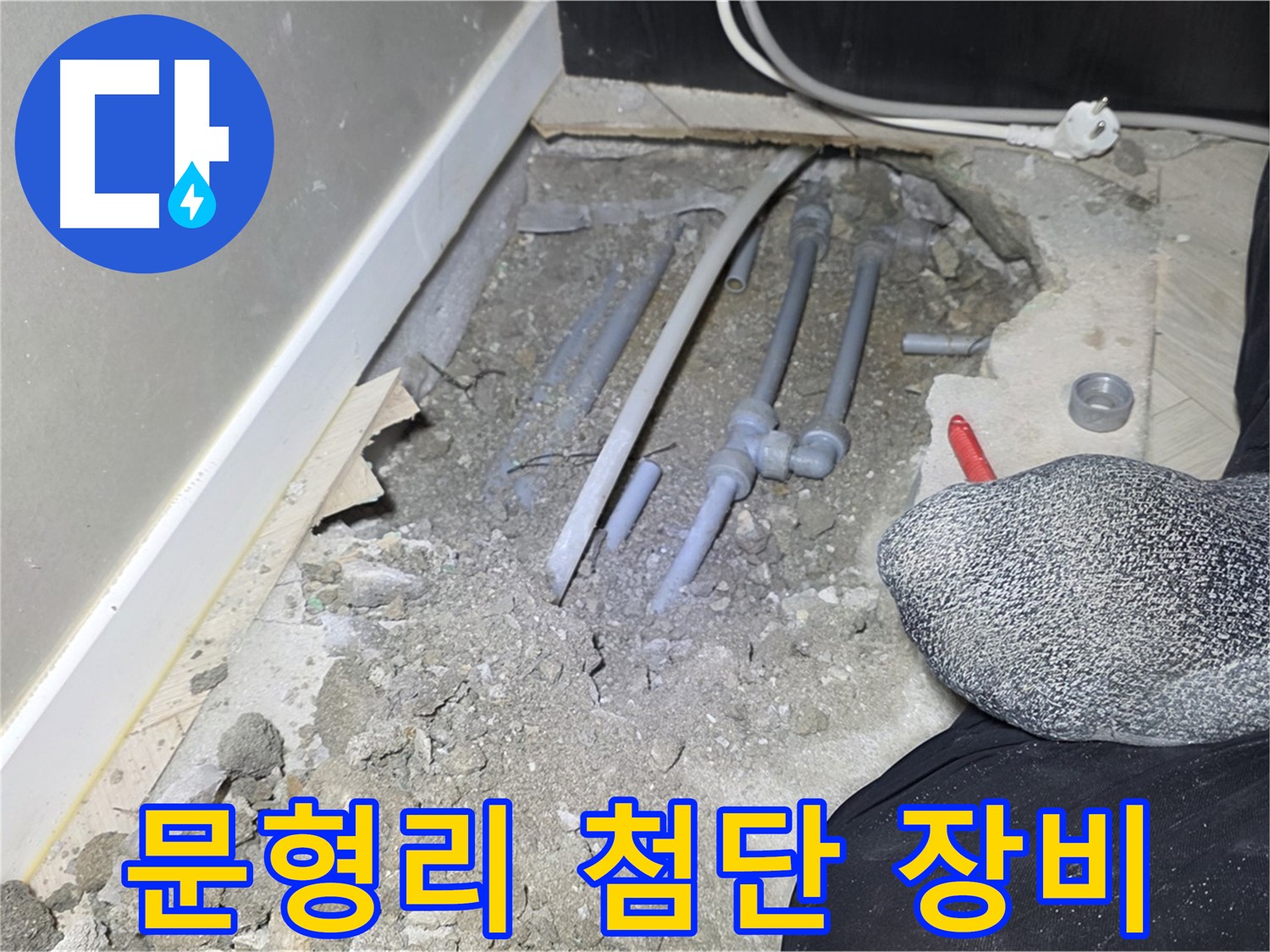 광주시 오포읍 문형리 누수 - 최첨단 장비 사용 모습