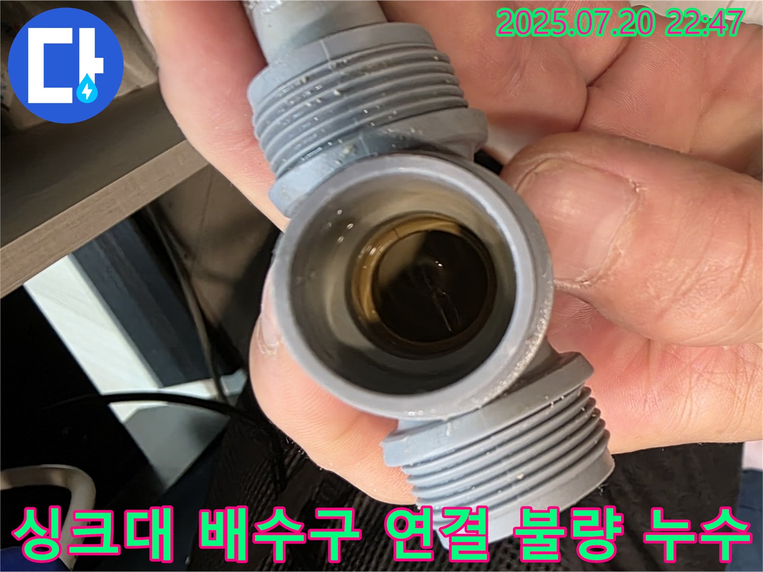 싱크대 배수구 연결 불량 - 문제점을 정확히 파악하고 완벽하게 해결했습니다.