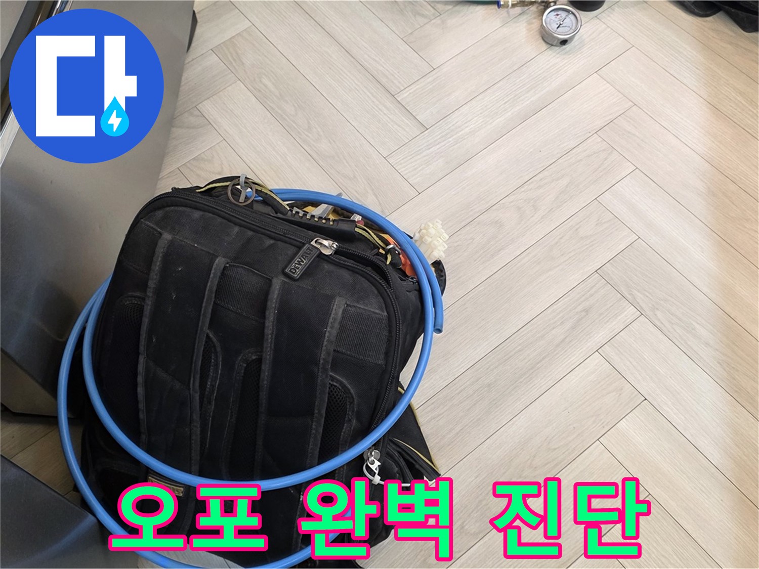 오포 직수 배관 누수 - 첨단 장비 사용 정확한 누수 위치 파악 및 진단