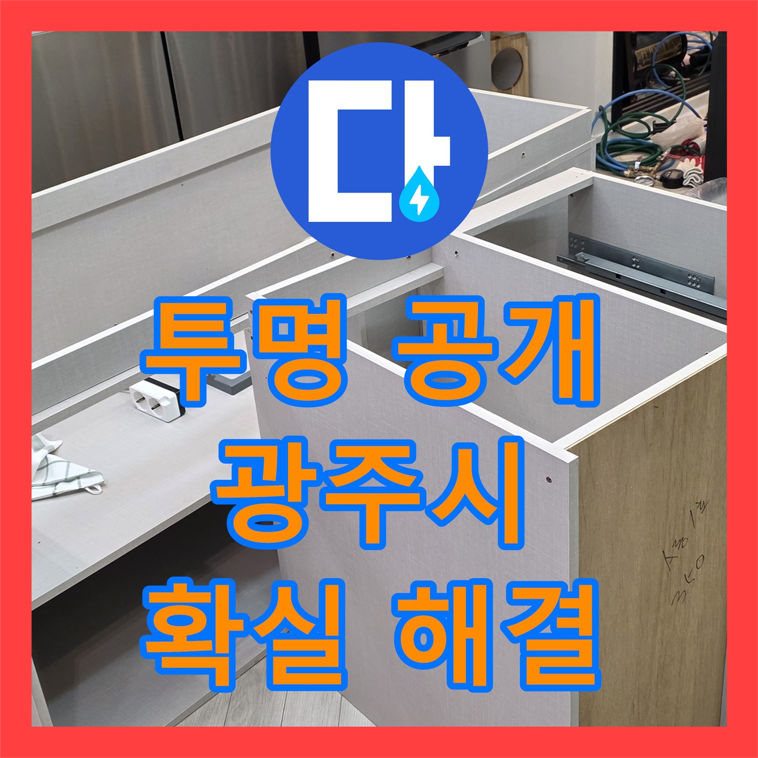 투명한 누수공사비용으로 1층 천장 누수 직수 배관 문제 해결 - 경기 광주시