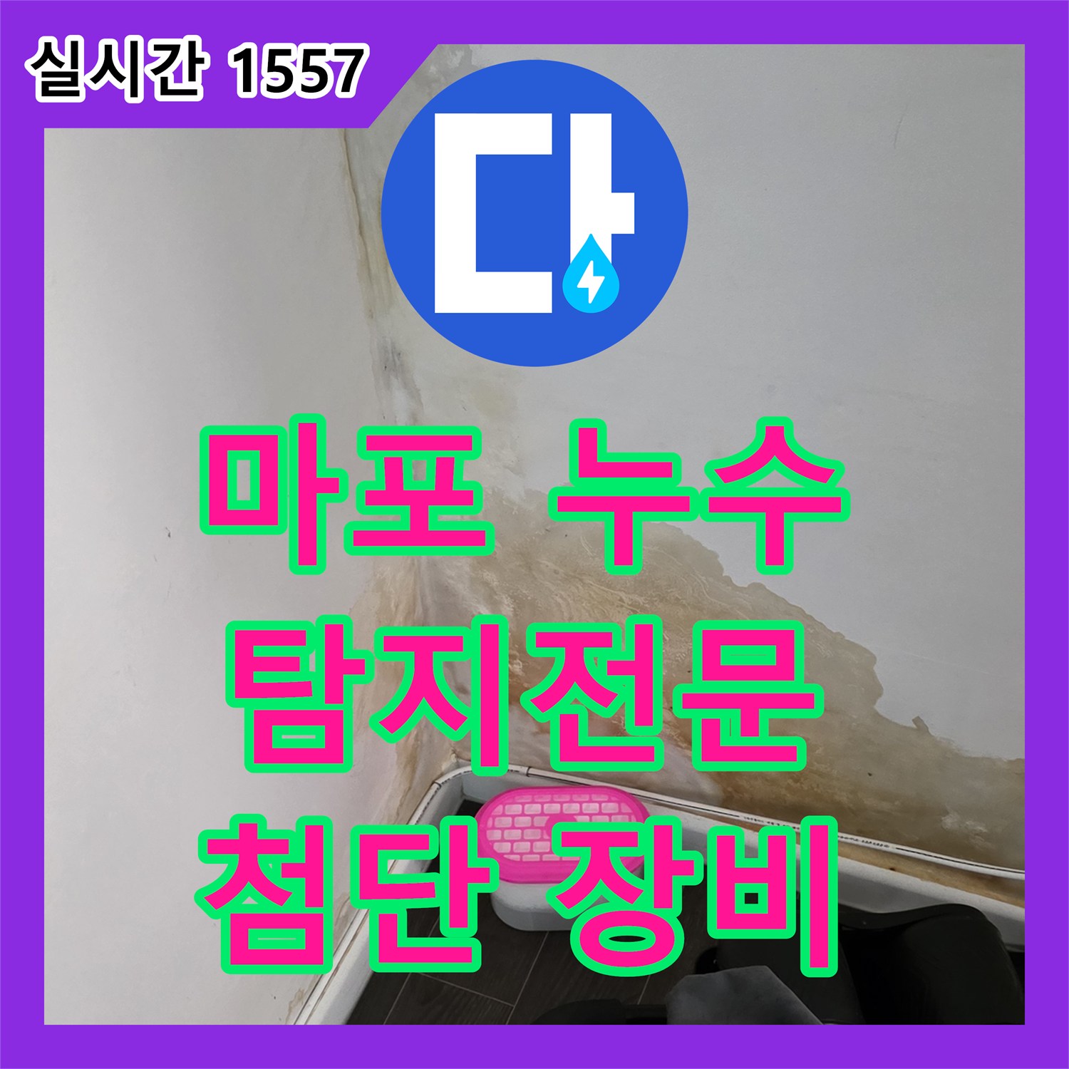 마포 누수탐지전문, 첨단 장비로 누수 지점 정확히 찾아