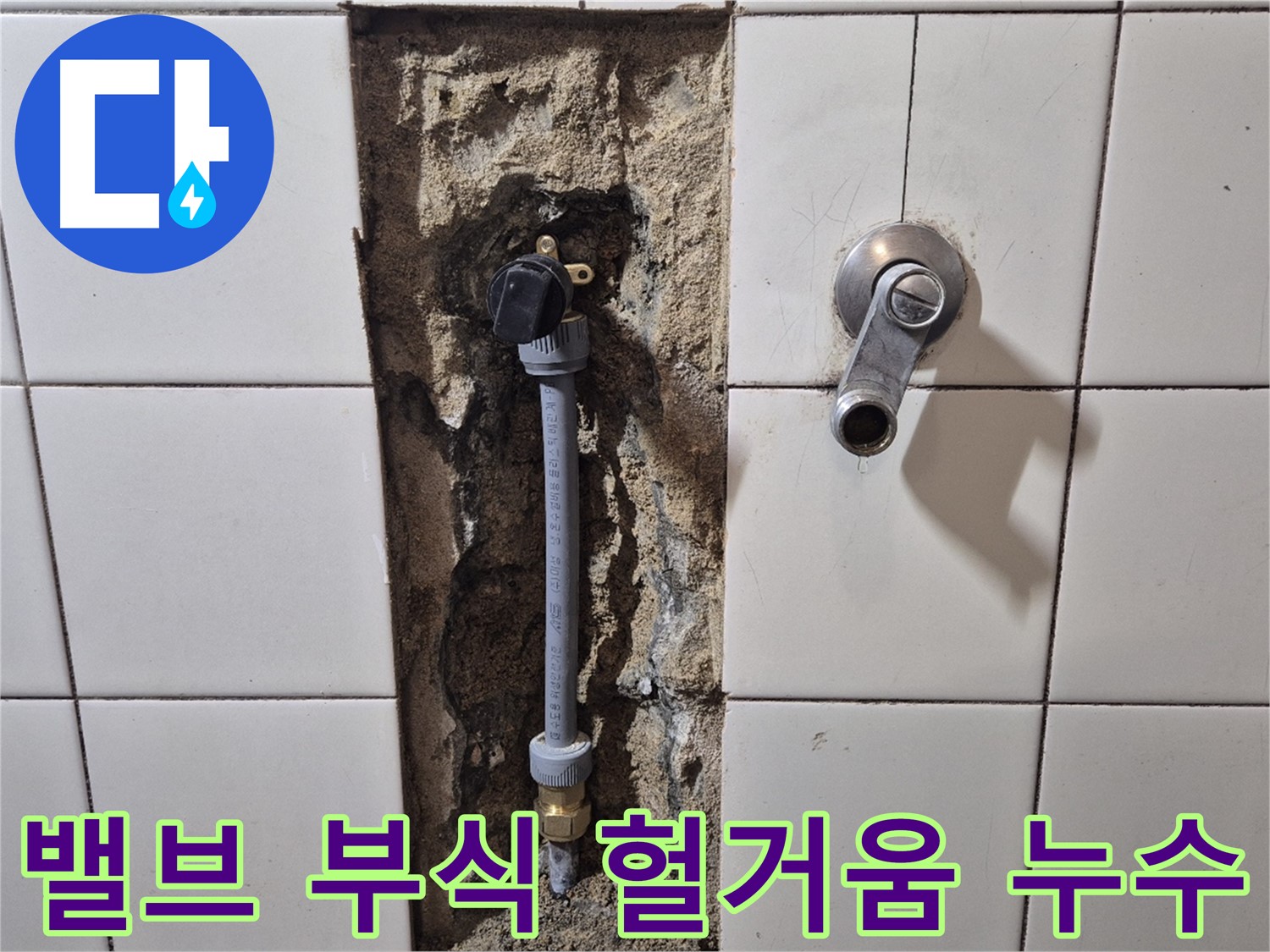 마포구 독막로 26-5 누수 - 샤워 밸브 연결 부위 부식 및 헐거움으로 누수 해결