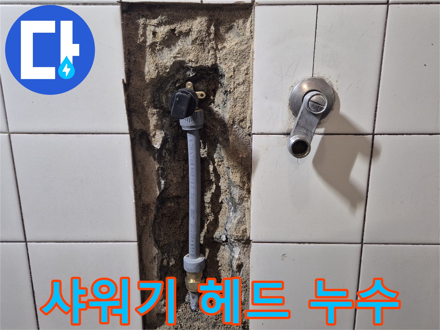 마포구 독막로 누수 - 샤워기 헤드 연결 부위 누수 해결