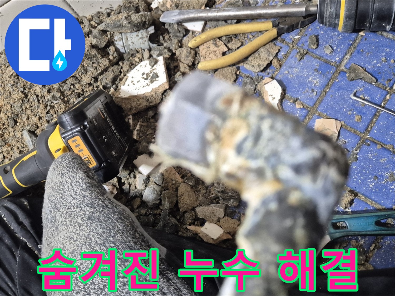 마포구 합정동 누수 - 숨겨진 누수 해결 - 정밀 탐지 장비 사용