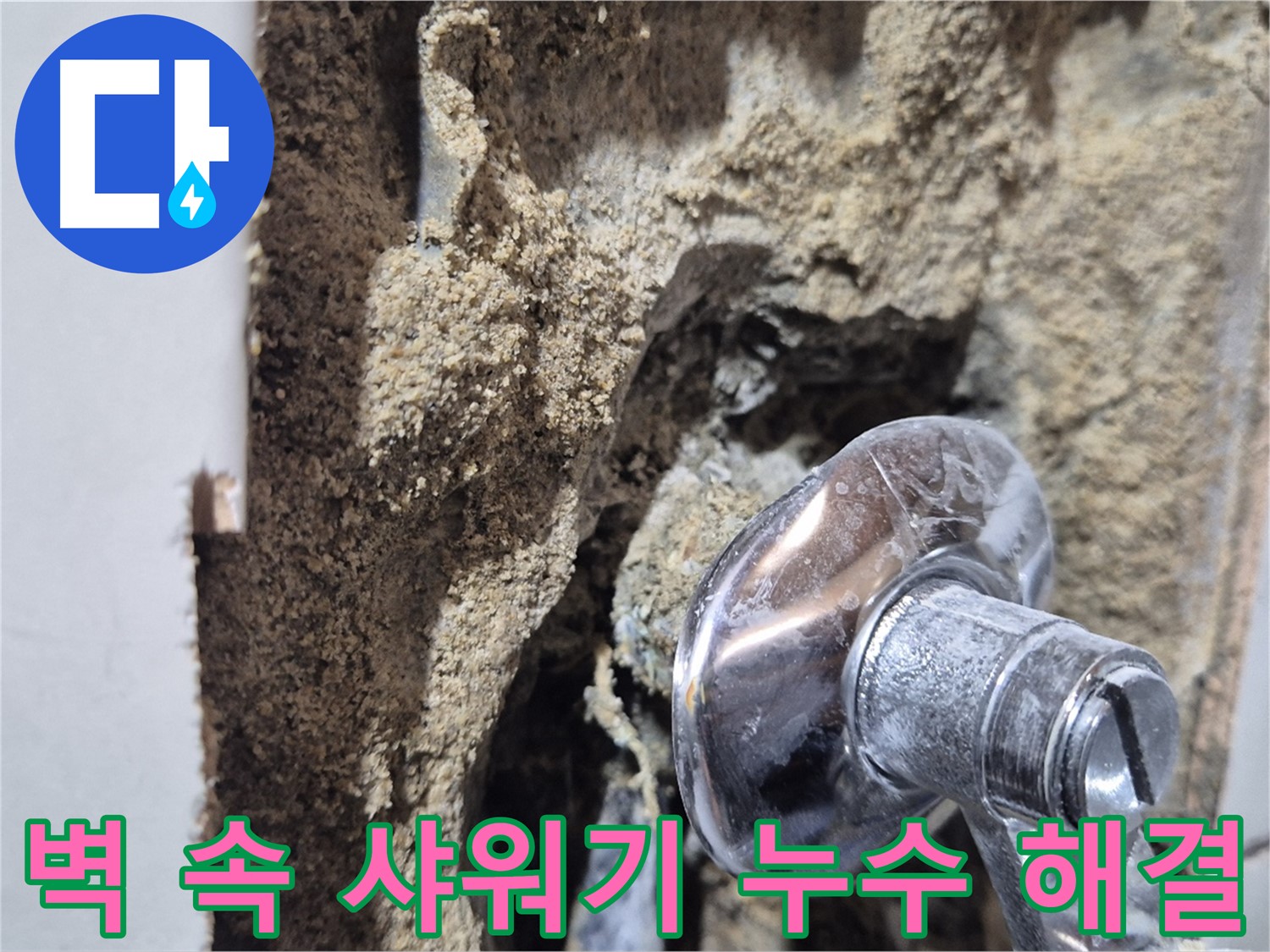 마포구 합정동 현대빌라 - 벽 속 샤워기 누수 완벽 해결