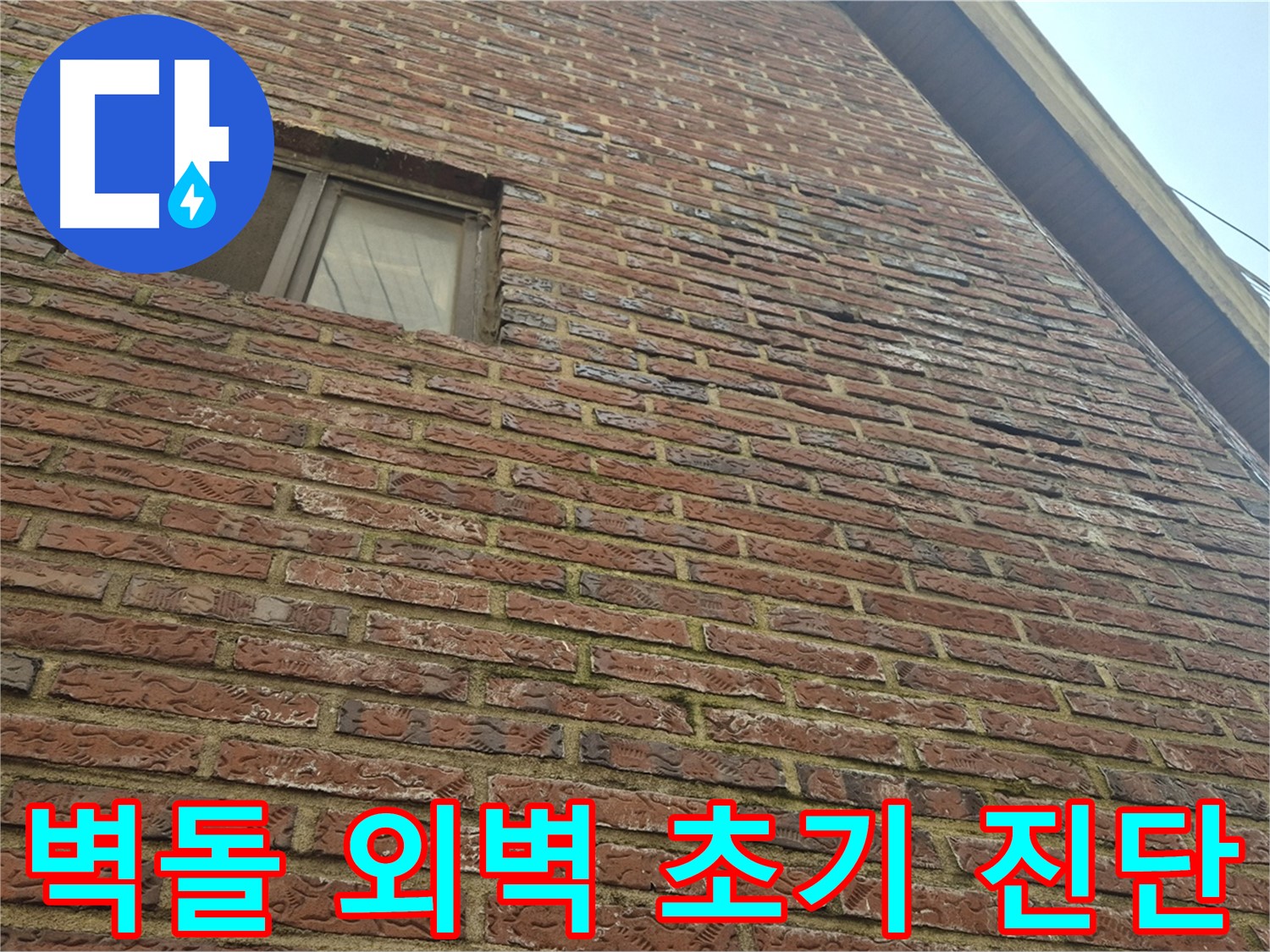 마포구 합정동 현대빌라 - 벽돌 외벽 누수 초기 정밀 진단 모습