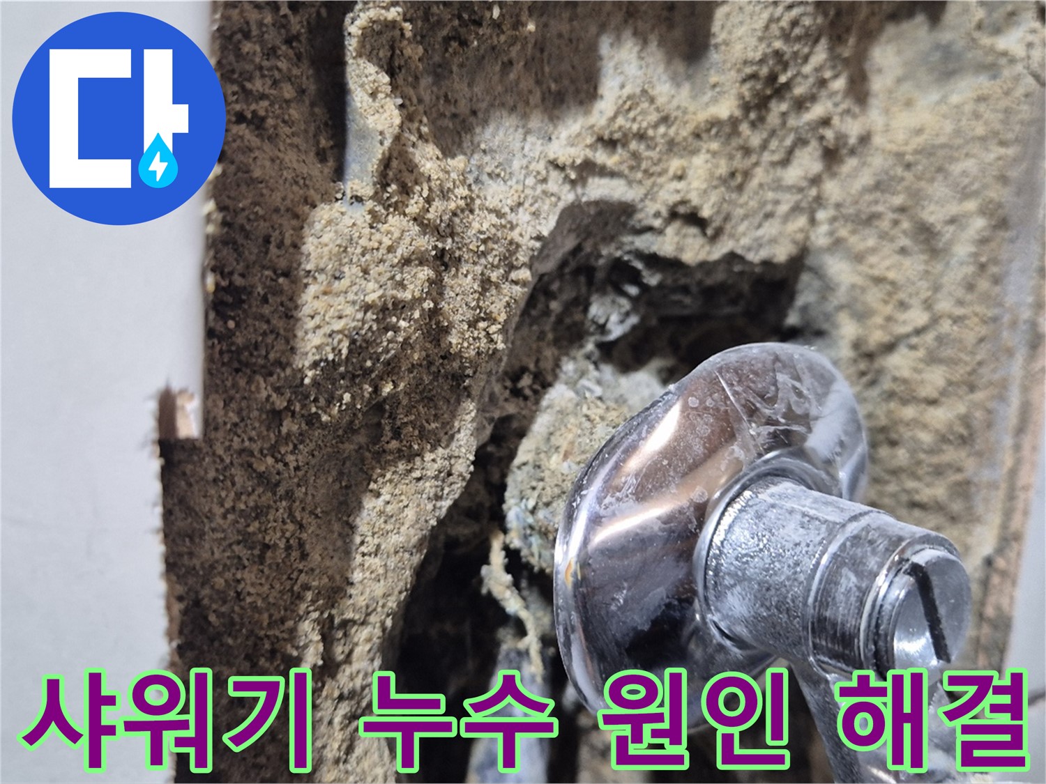 마포구 합정동 현대빌라 - 샤워기 누수, 원인부터 해결까지