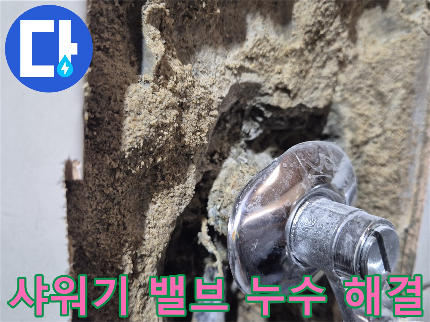 마포구 합정동 현대빌라 - 샤워기 밸브 누수 완벽 해결