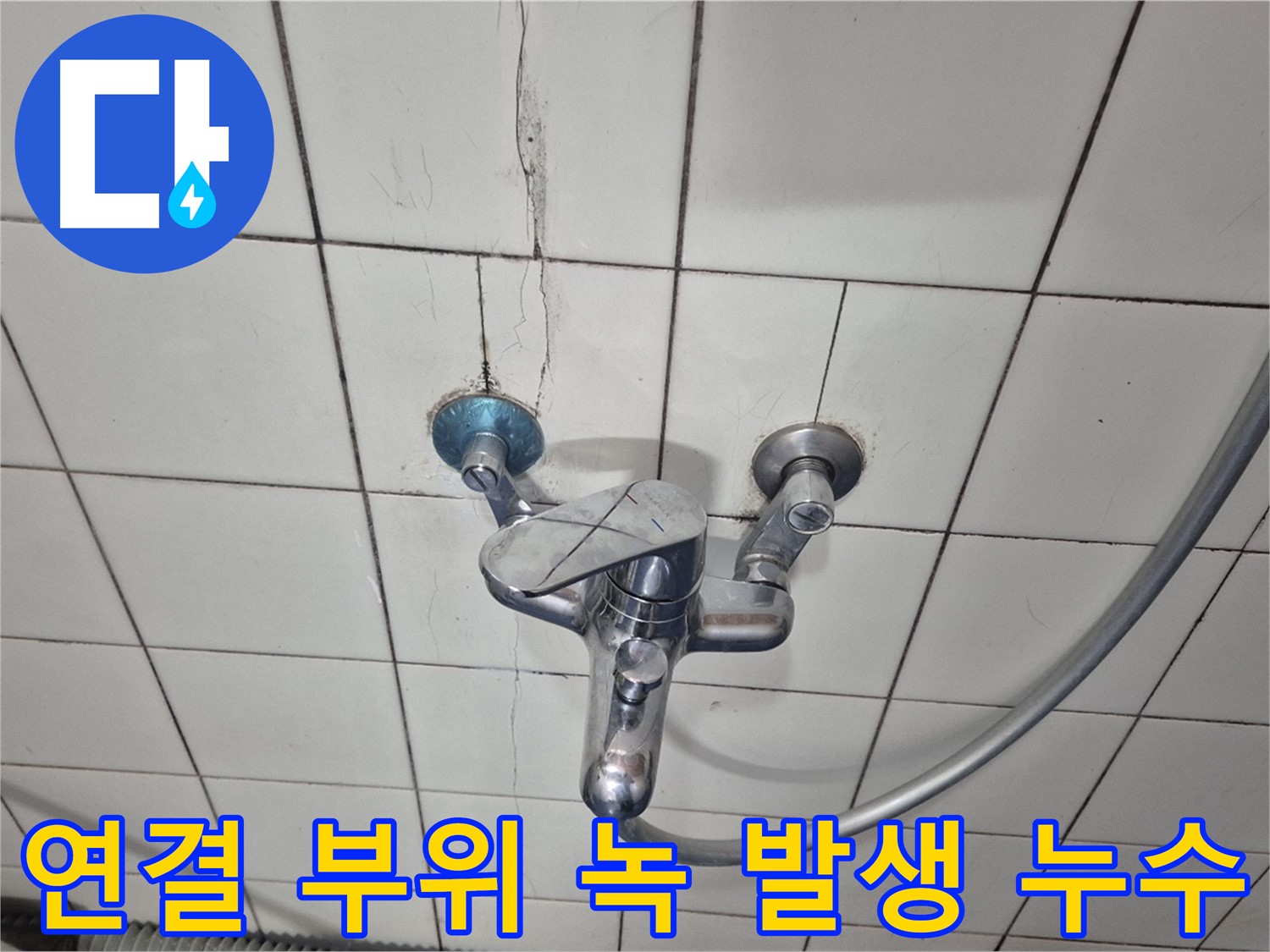 샤워기 수전 연결 부위 녹 발생 - 부식으로 인한 누수 가능성