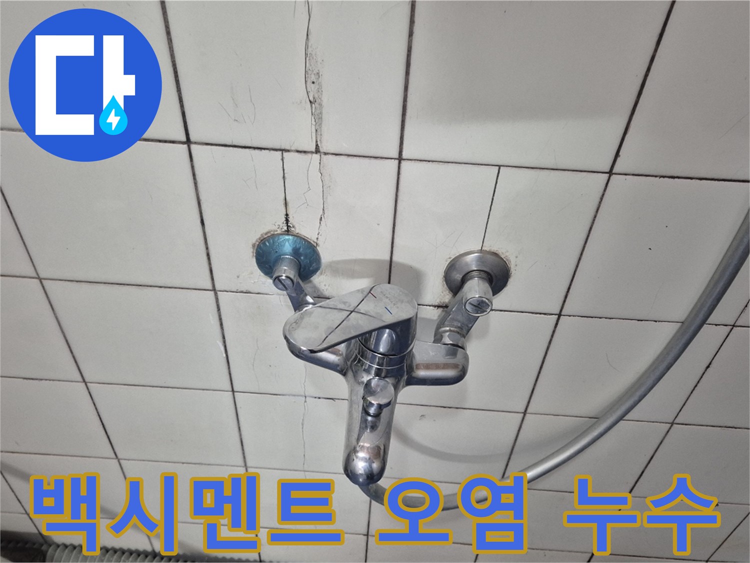 샤워기 수전 주변 백시멘트 오염 - 습기로 인한 변색 및 누수 의심