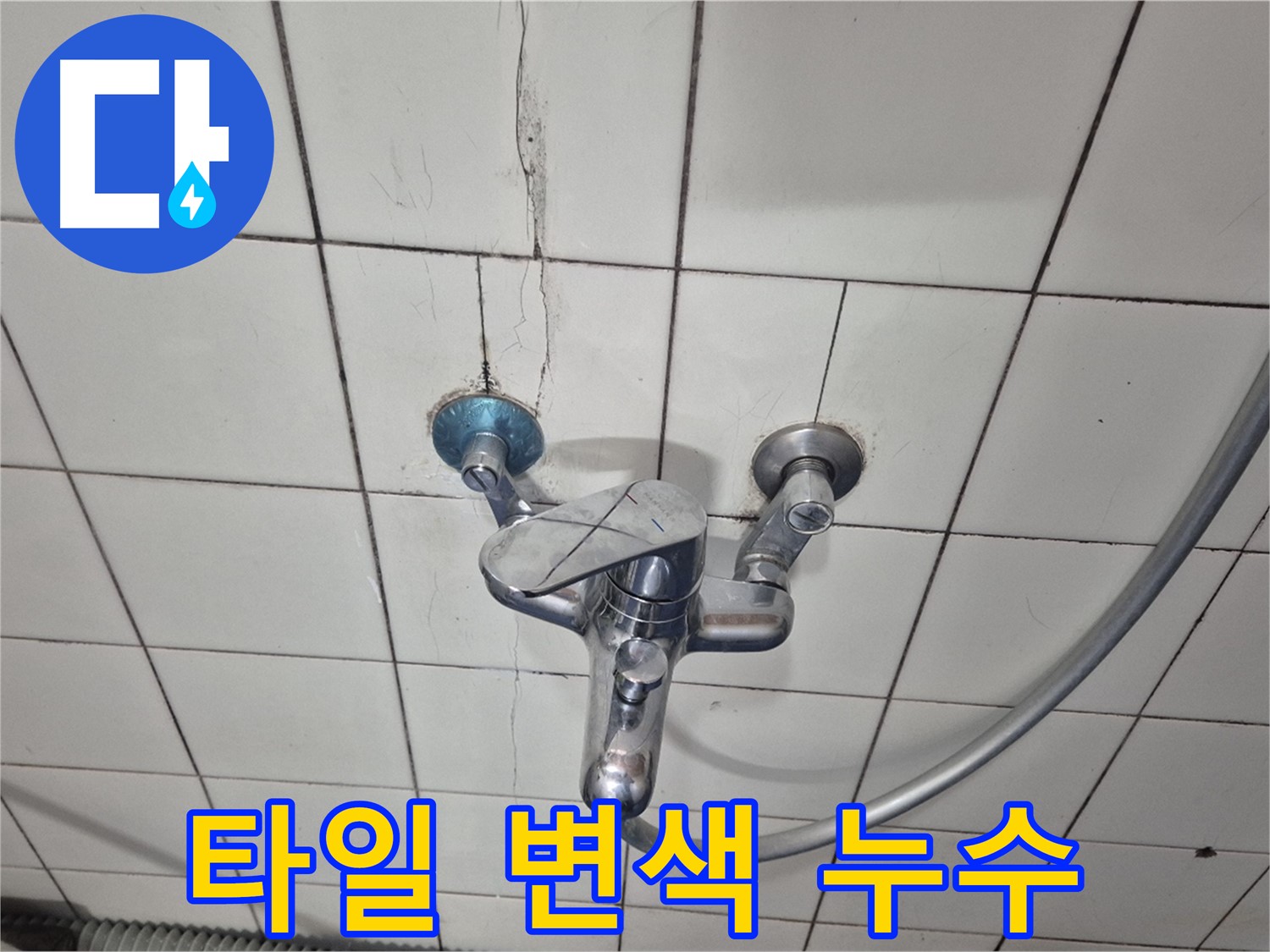 샤워기 수전 주변 타일 변색 - 습기로 인한 타일 손상 및 누수 의심