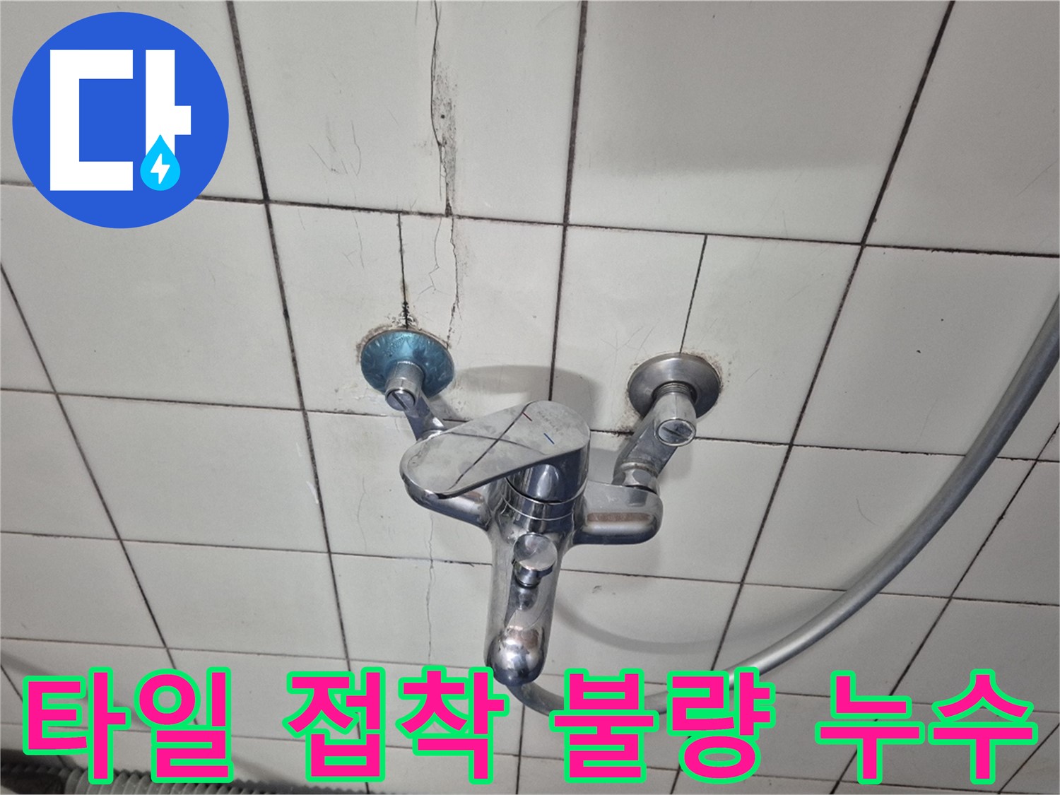 샤워기 수전 주변 타일 접착 불량 - 타일 뒤쪽으로 물이 스며들어 누수 발생