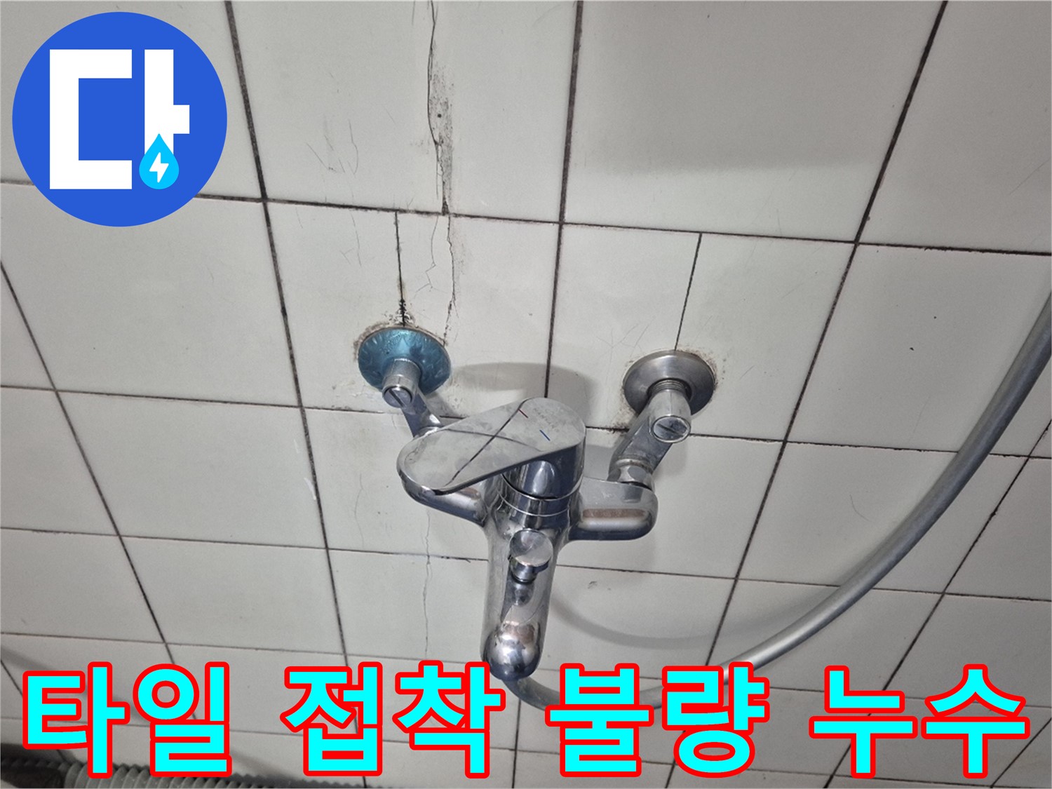 샤워기 수전 주변 타일 접착 불량 - 타일 뒤쪽으로 물이 스며들어 누수 발생