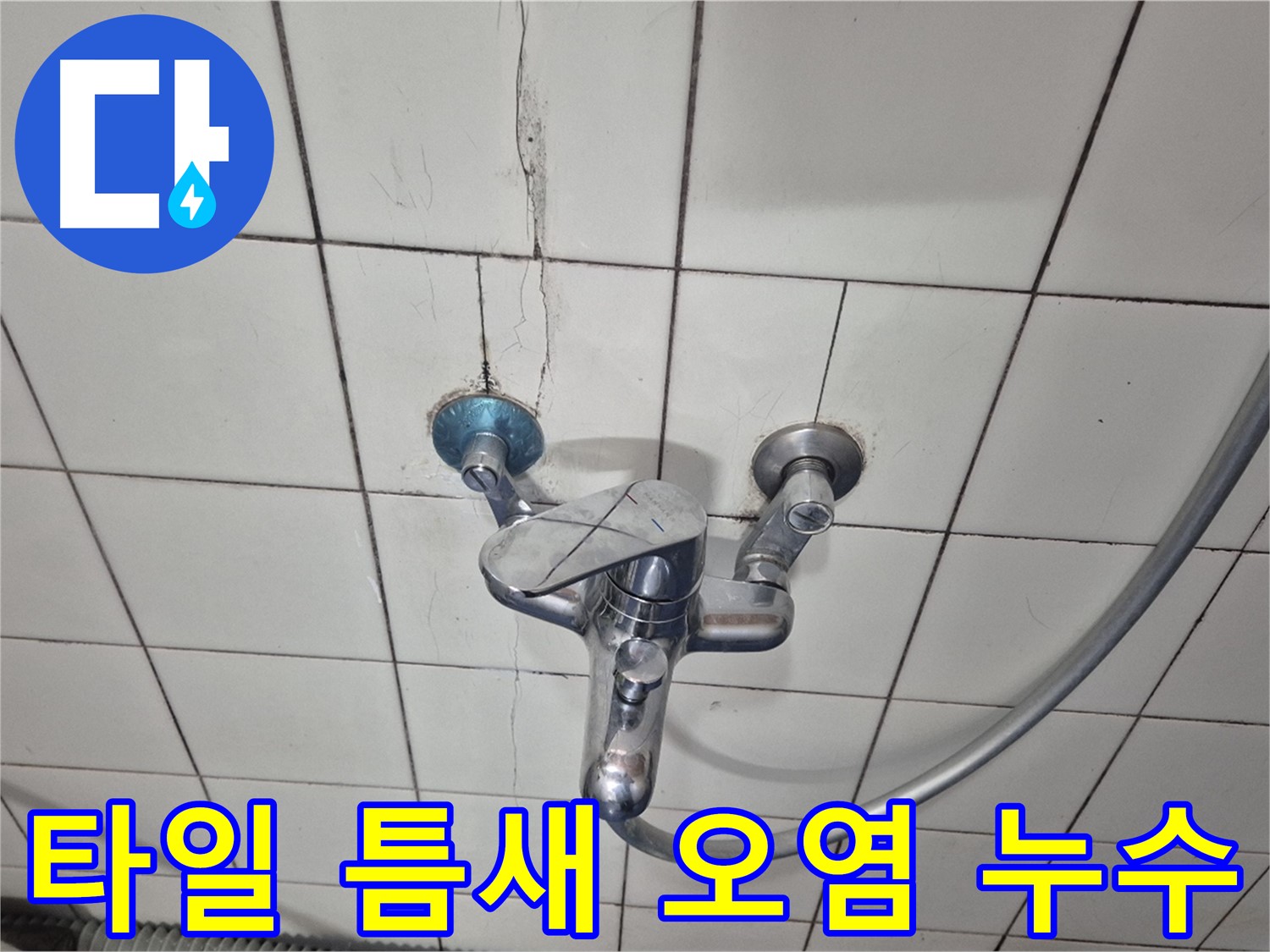 샤워기 수전 주변 타일 틈새 오염 - 틈새 오염으로 인한 누수 의심
