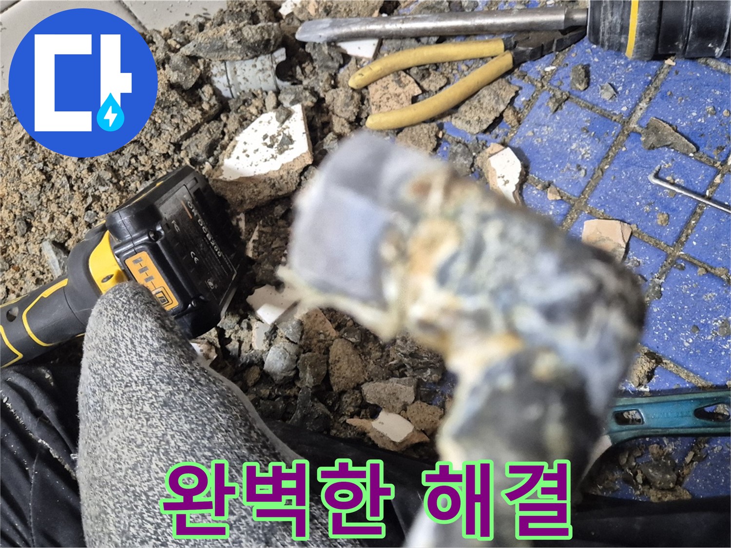 합정동 누수 - 완벽한 누수 해결 - 안심하고 사용하세요