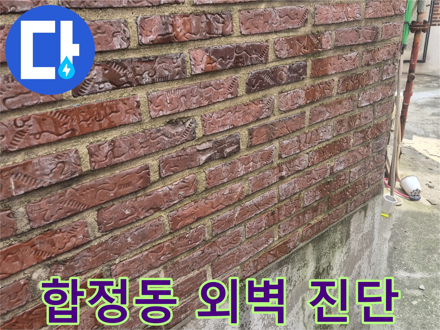 합정동 벽돌 외벽 누수 - 꼼꼼한 누수 진단