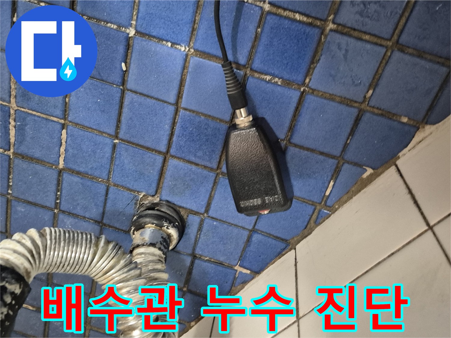 합정동 현대빌라 누수 - 욕조 배수관 누수, 정확하게 진단하는 과정