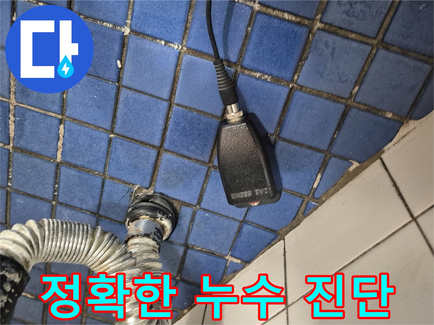 합정동 현대빌라 누수 - 정확한 진단과 확실한 시공으로 누수 문제 완벽하게 해결