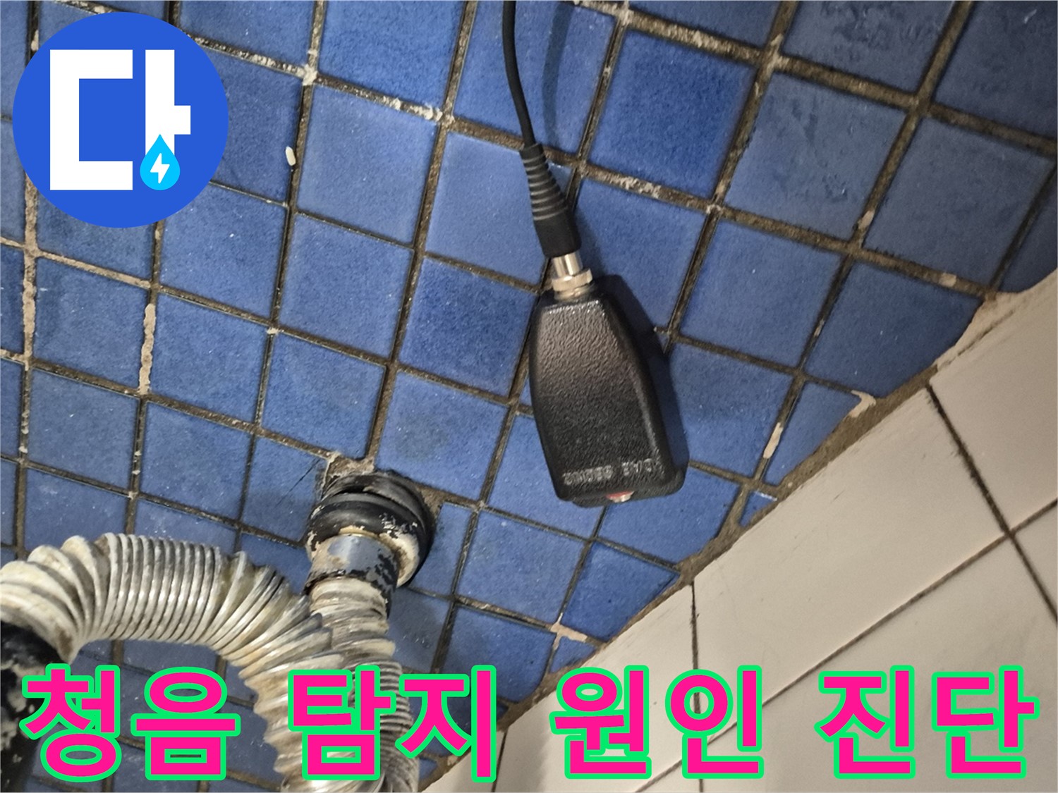 합정동 현대빌라 누수 - 청음 탐지를 통해 정확한 누수 원인 진단하는 모습