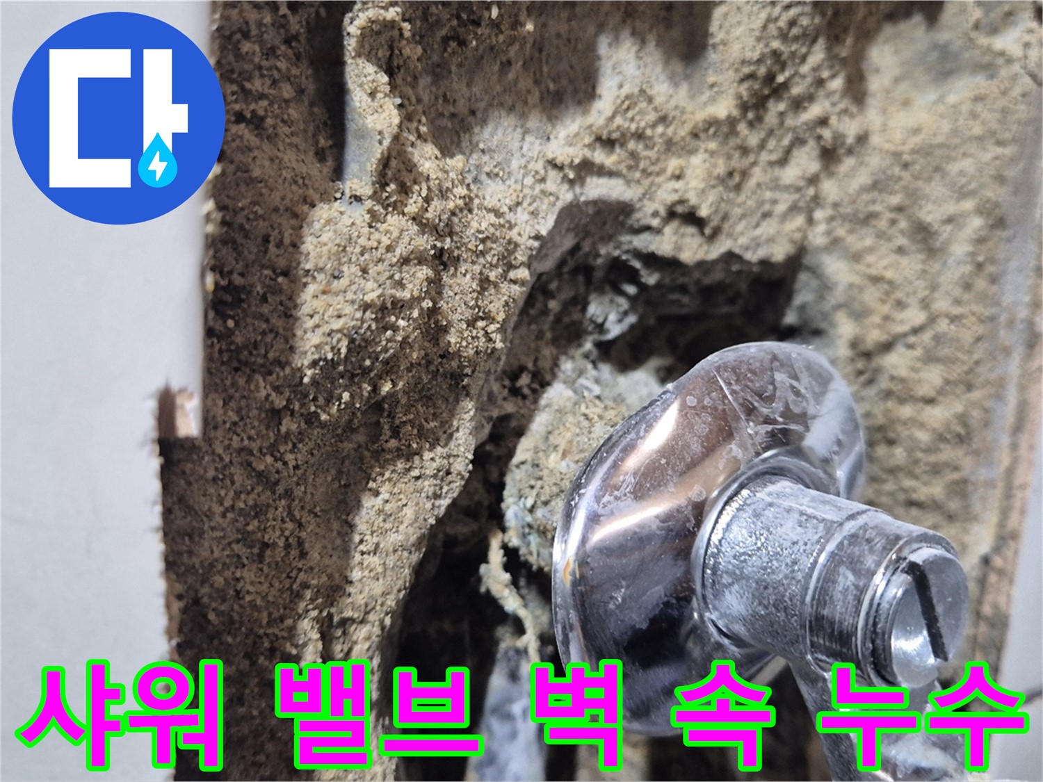 합정동 현대빌라 - 벽 속 샤워 밸브 누수 긴급 점검 및 해결