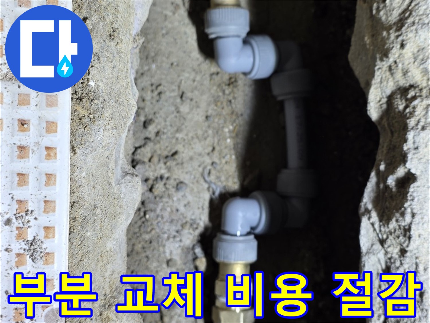 노원구 누수 - 부분 배관 교체로 불필요한 비용 절약