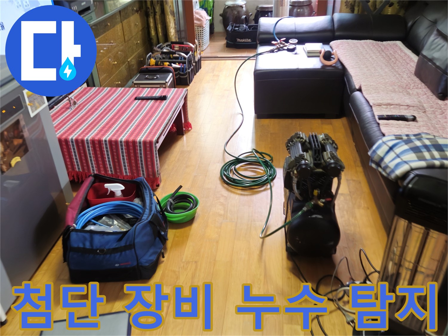 노원구 누수 - 첨단 장비로 꼼꼼하게 누수 위치를 탐지합니다.