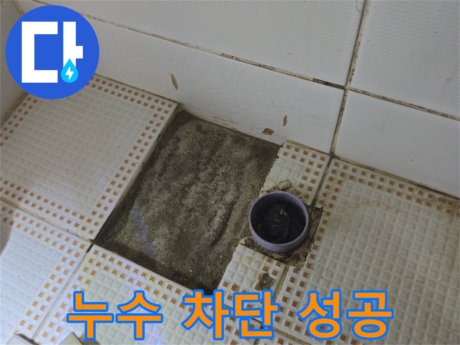 노원구 동일로 삼성아파트 누수 - 완벽한 누수 차단 성공