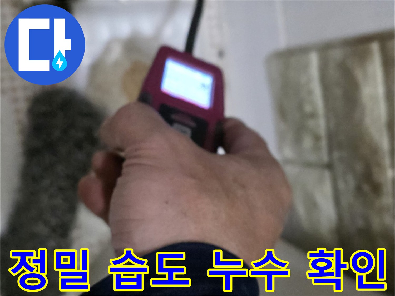 노원구 상계2동 누수 - 정밀 습도 측정기로 누수 지점 확인