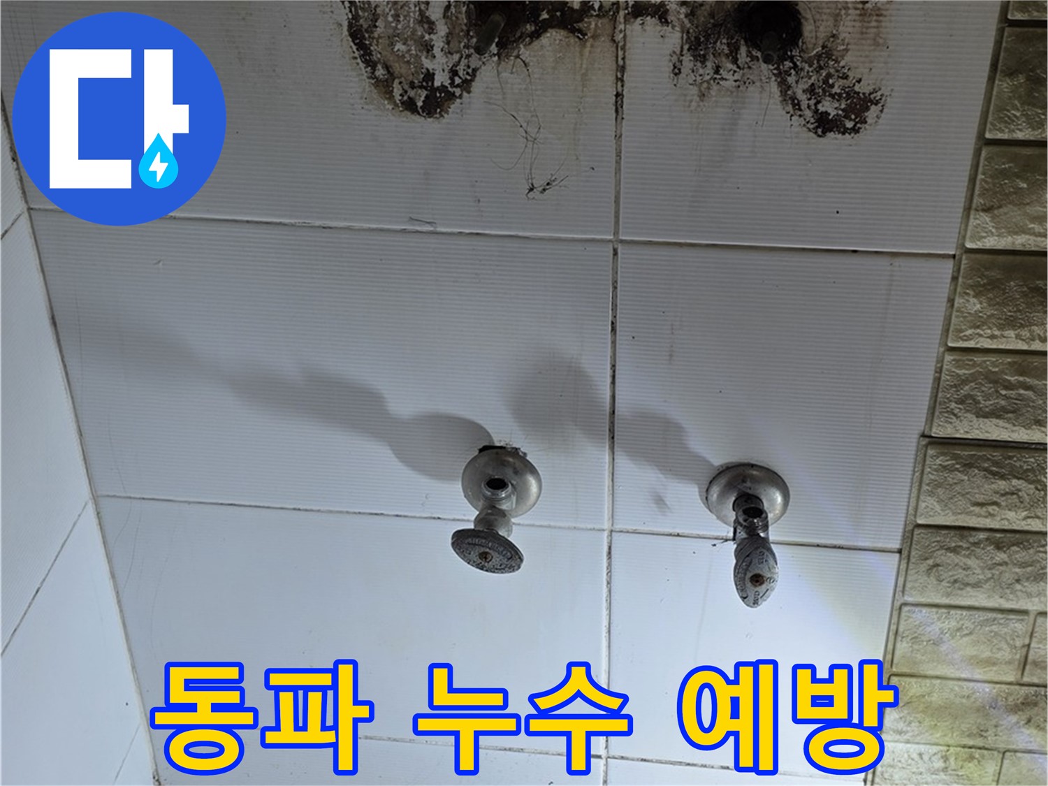 노원구 상계동 겨울철 동파 누수 주의 - 욕실 배관 보온을 통해 누수를 예방하세요.