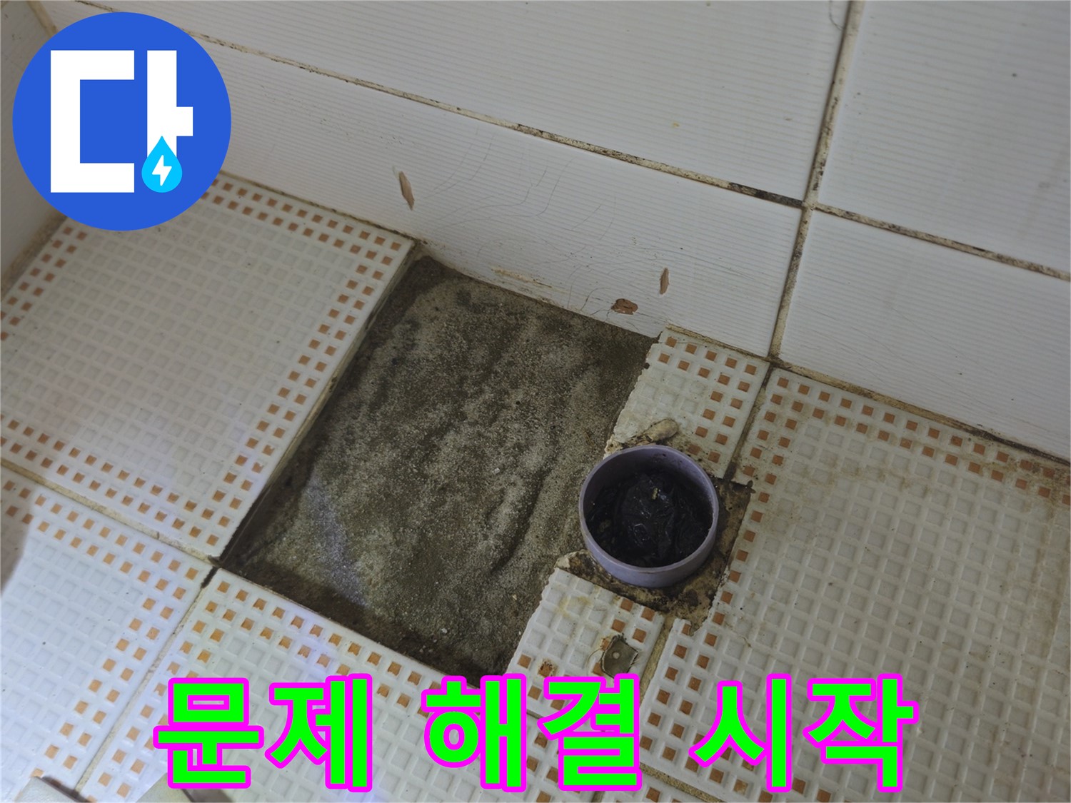 노원구 상계동 누수 - 욕실 배수구 주변 누수, 이제 문제 해결 시작합니다