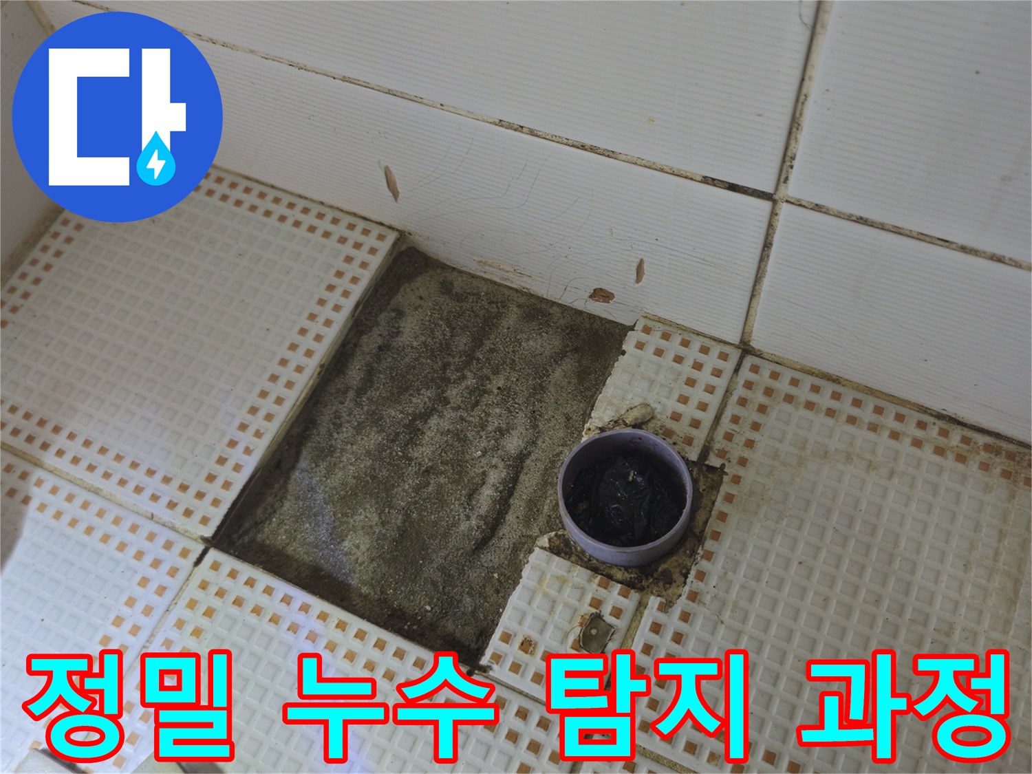 노원구 상계동 누수 - 정밀 누수 탐지를 위한 바닥 상태 확인