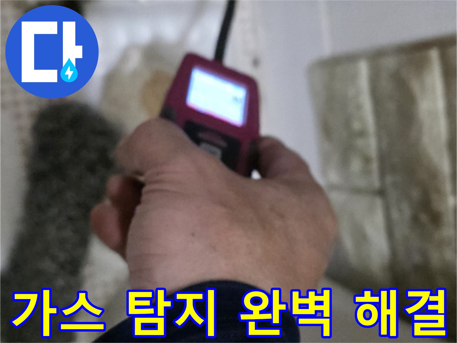 노원구 상계동 누수 - 첨단 가스 탐지 장비로 누수 완벽 해결