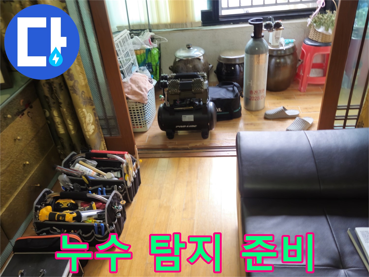 노원구 상계동 누수 탐지 - 누수 위치를 찾기 위한 철저한 준비 과정