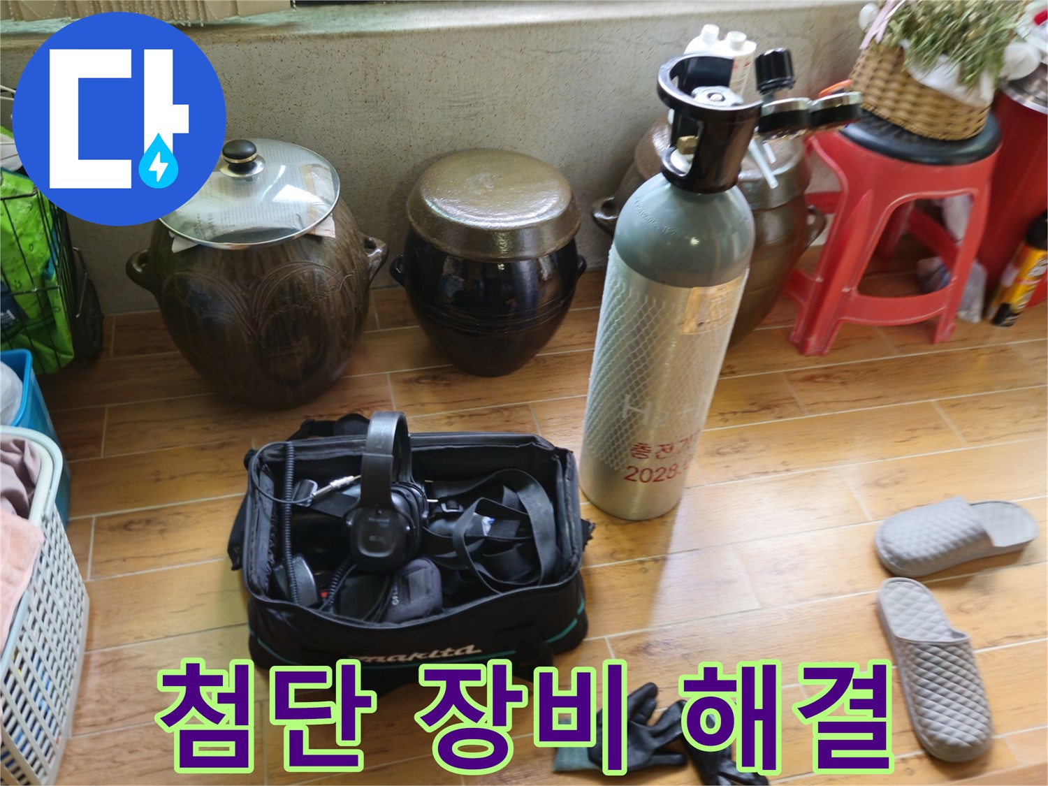 노원구 상계동 삼성아파트 누수 - 첨단 장비로 숨은 누수까지!