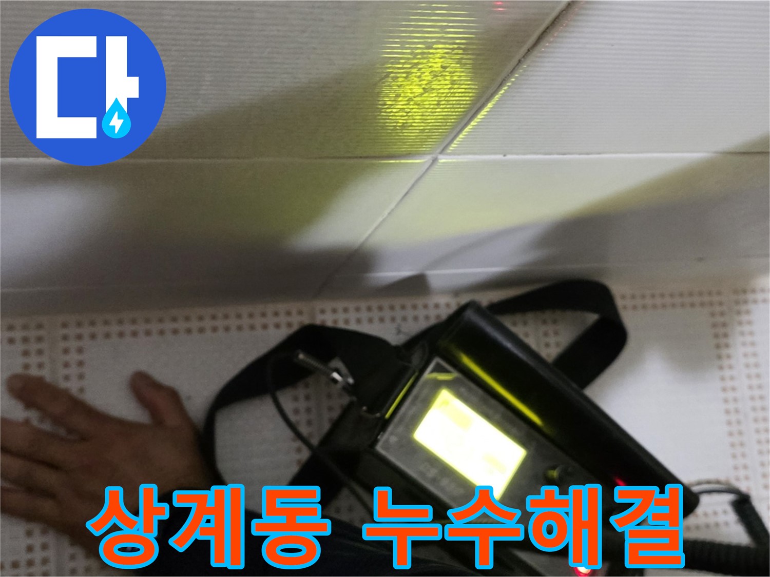 노원구 상계동 삼성아파트 누수 해결 - 24시간 누수 상담 가능! 언제든지 편하게 연락 주세요.
