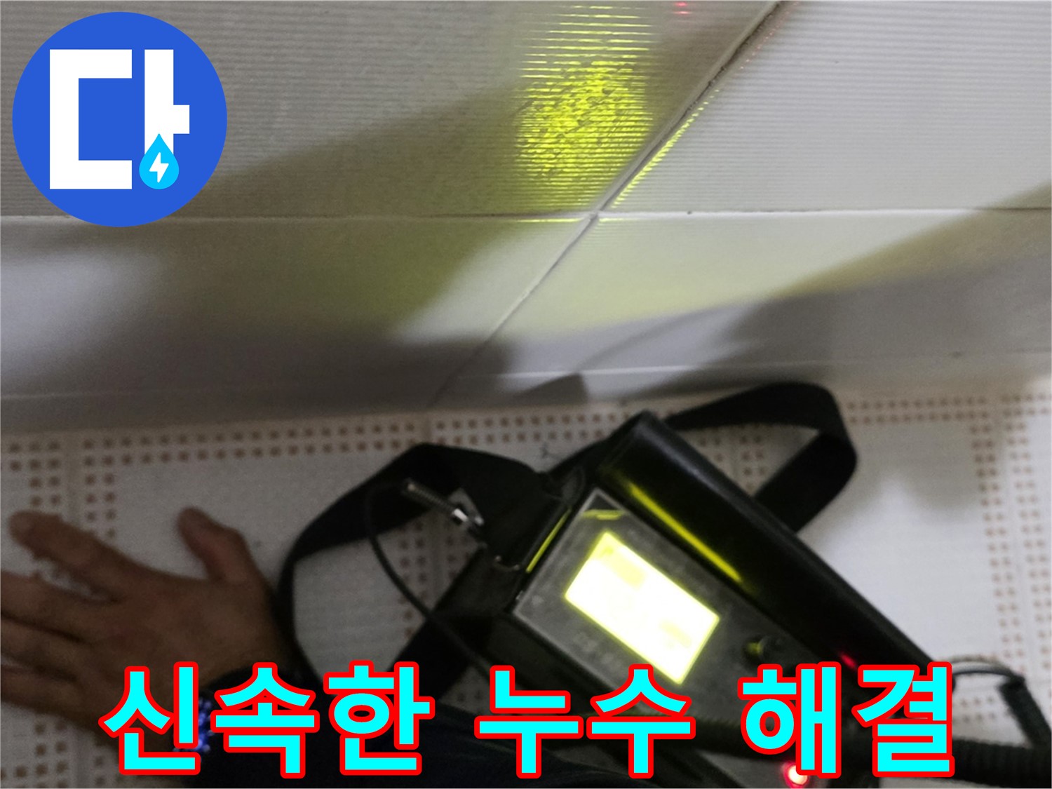 노원구 상계동 삼성아파트 누수 해결 - 긴급 상황에도 신속하게 방문하여 누수 문제를 해결해 드립니다.