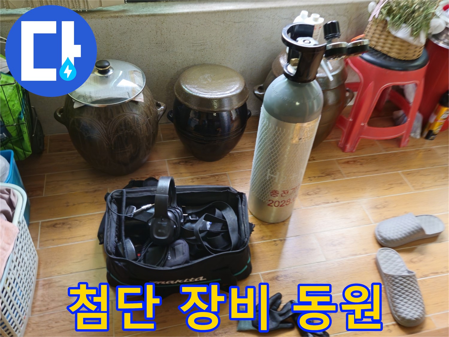 노원구 상계동 삼성아파트 누수 해결 - 첨단 누수 탐지 장비 동원