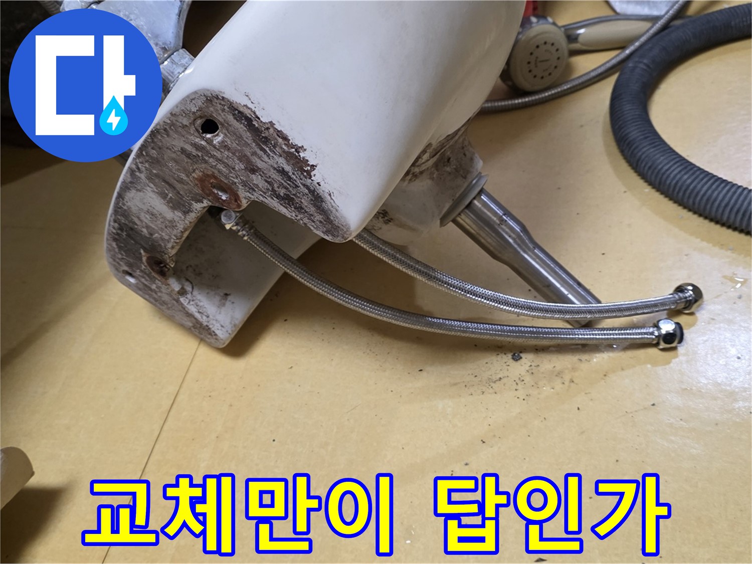 노원구 상계동 삼성아파트 - 세면대 급수관 부식, 교체만이 유일한 해결책일까?