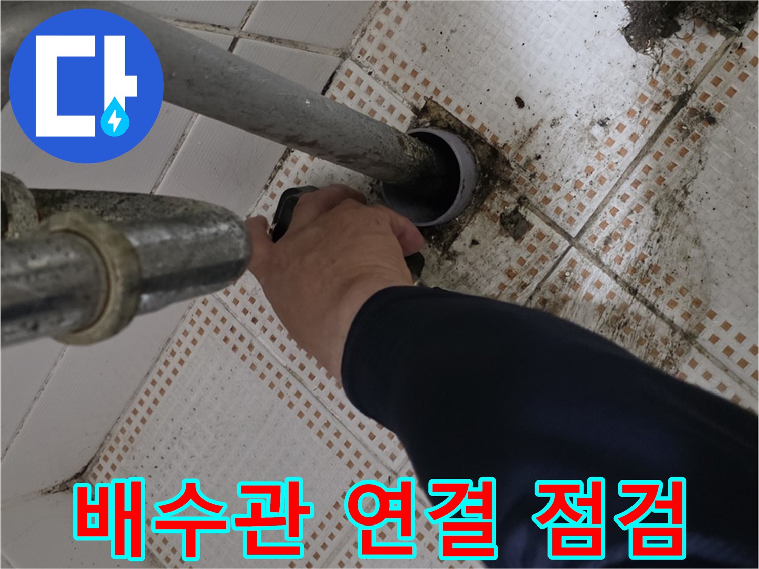 노원구 상계동 삼성아파트 세면대 배수관 연결 점검 - 꼼꼼한 확인