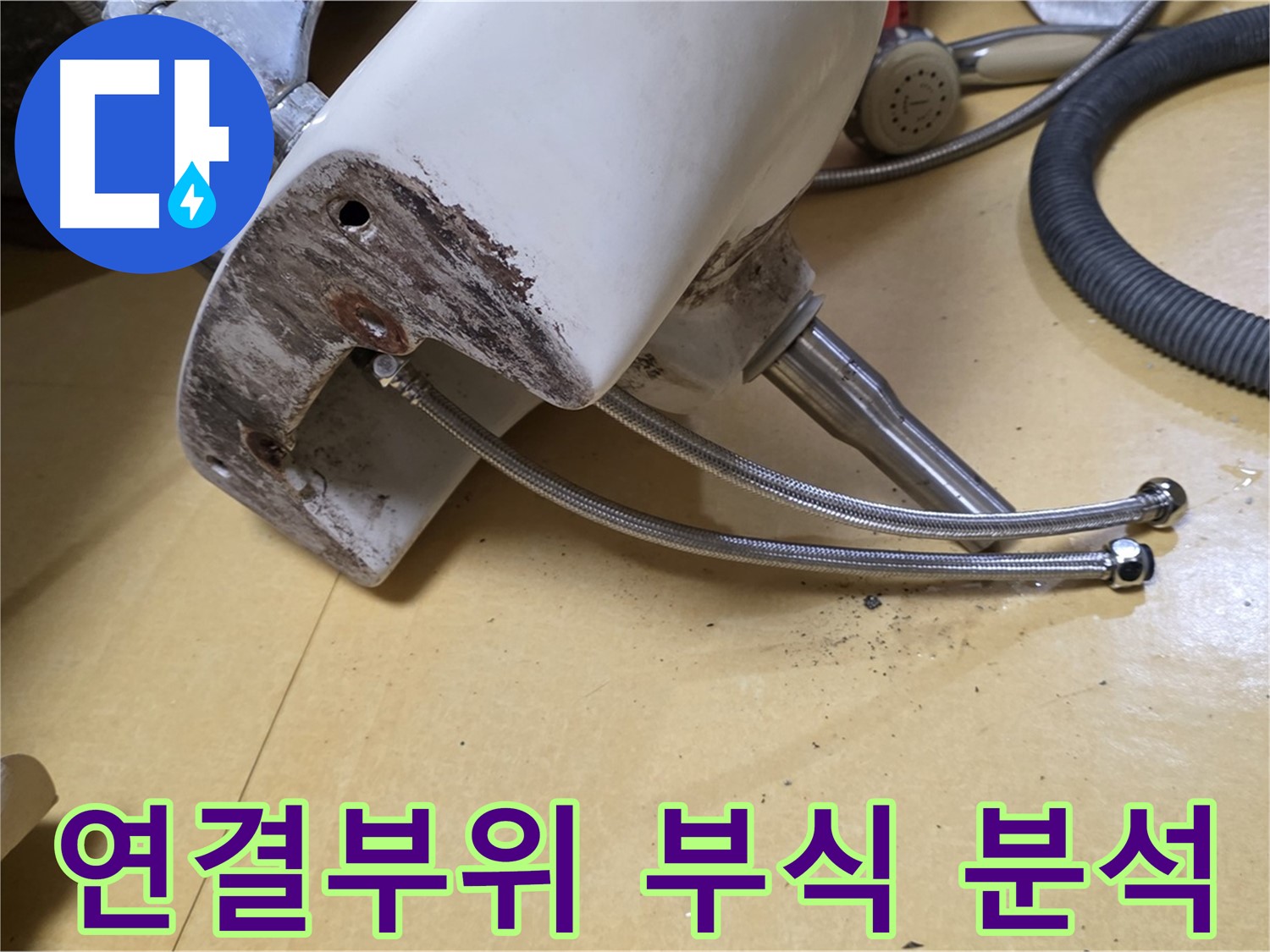 노원구 상계동 삼성아파트 - 세면대 연결부위 부식 상태 집중 분석