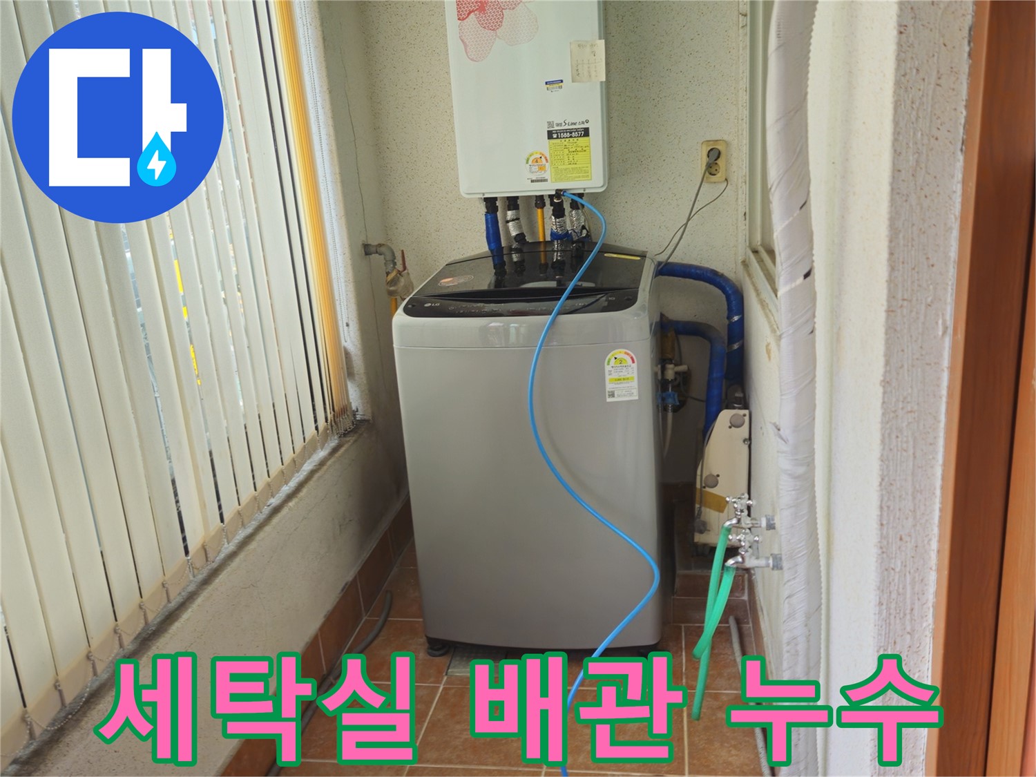 노원구 상계동 세탁실 배관 누수 - 누수탐지 전문 업체가 정확한 진단과 신속한 수리를 제공합니다.