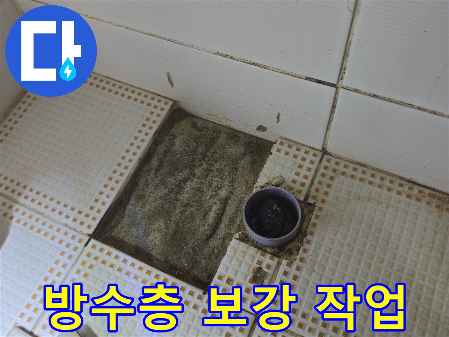 노원구 상계동 욕실 누수 - 배수구 주변 방수층 꼼꼼하게 보강