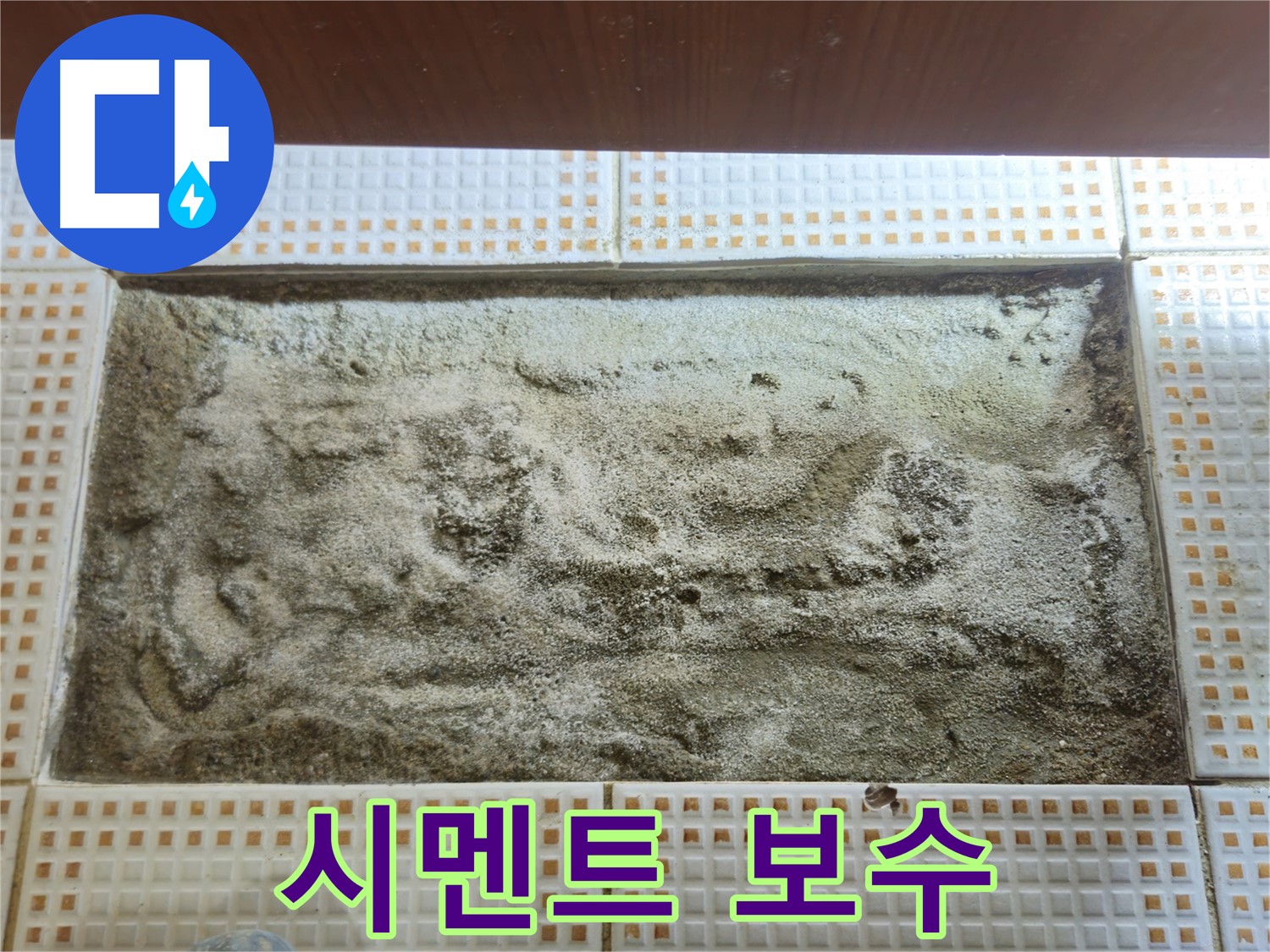 누수 해결 후 시멘트 보수