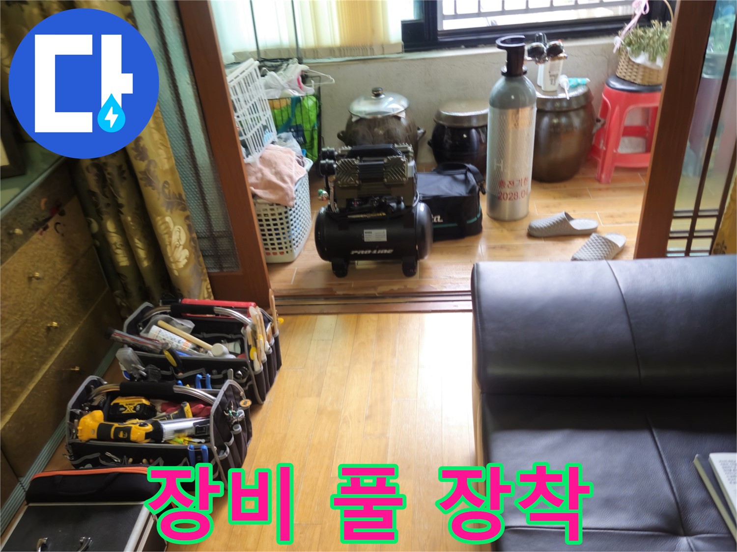 상계동 38번지 누수 - 공압 장비 풀 장착, 삼성아파트 누수 해결 준비 완료