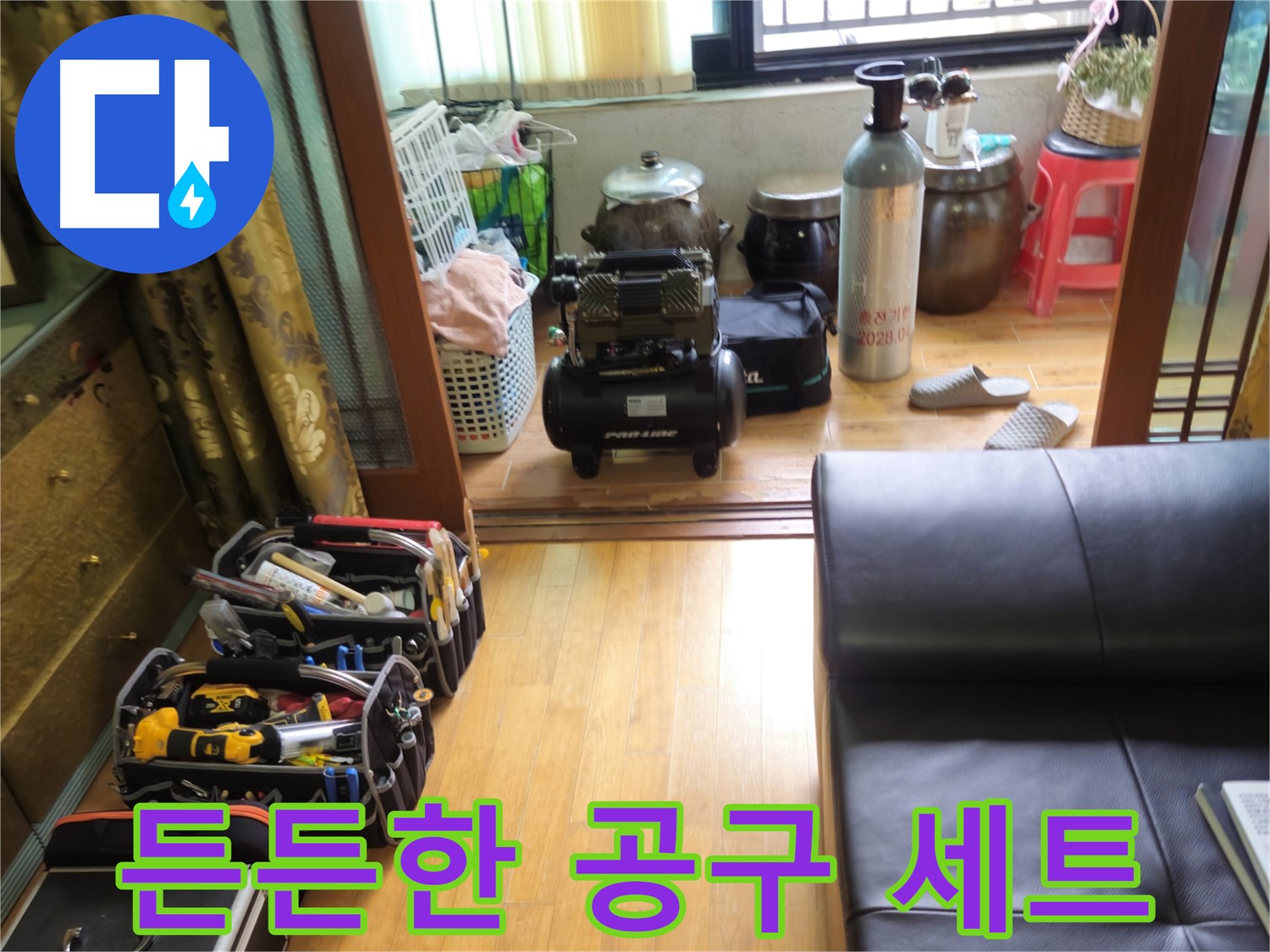 상계동 38번지 누수 - 든든한 공구 세트와 함께 삼성아파트 누수 해결