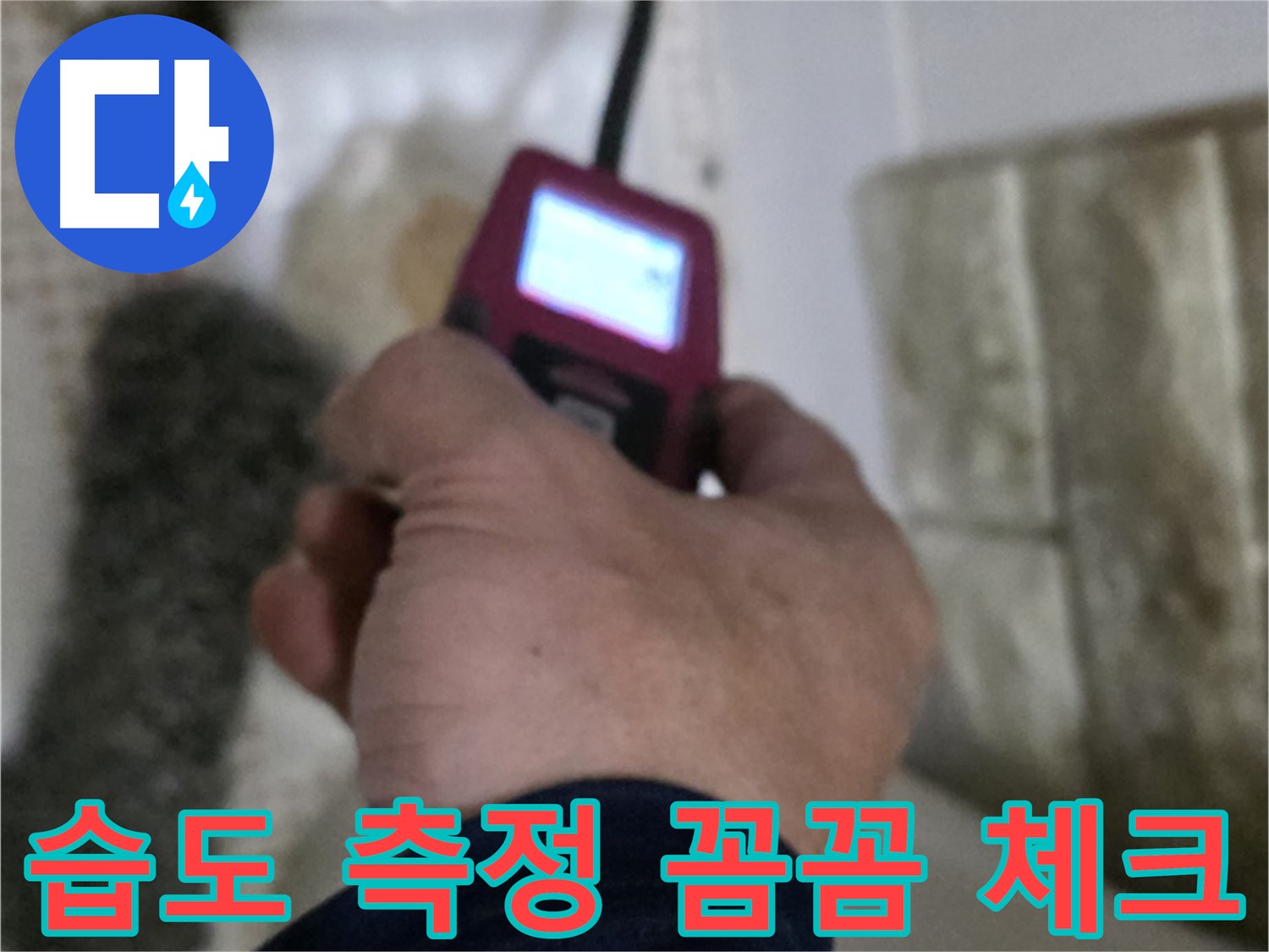 상계동 누수 - 습도 측정기로 누수 부위 습도를 꼼꼼하게 체크