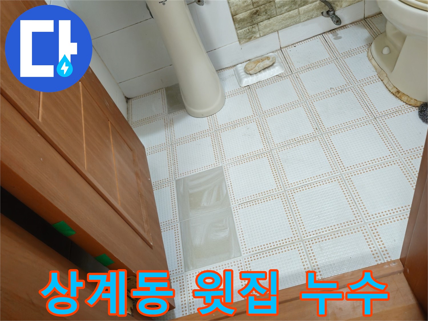 상계동 누수 - 욕실 환풍기 주변 누수, 원인은 윗집 누수